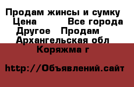 Продам жинсы и сумку  › Цена ­ 800 - Все города Другое » Продам   . Архангельская обл.,Коряжма г.